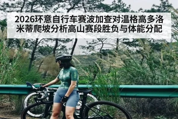 2026环意自行车赛波加查对温格高多洛米蒂爬坡分析高山赛段胜负与体能分配