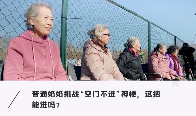足球女网红集结奶奶上场，这把能否颠覆空门不进？