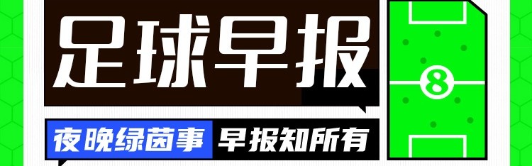 早报：距世界杯49天，又一位主帅下课了