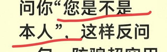 B体育官方网站-只要有陌生电话问你“您是不是本人”，这样反问一句，防骗超实用