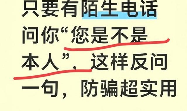 B体育官方网站-只要有陌生电话问你“您是不是本人”，这样反问一句，防骗超实用